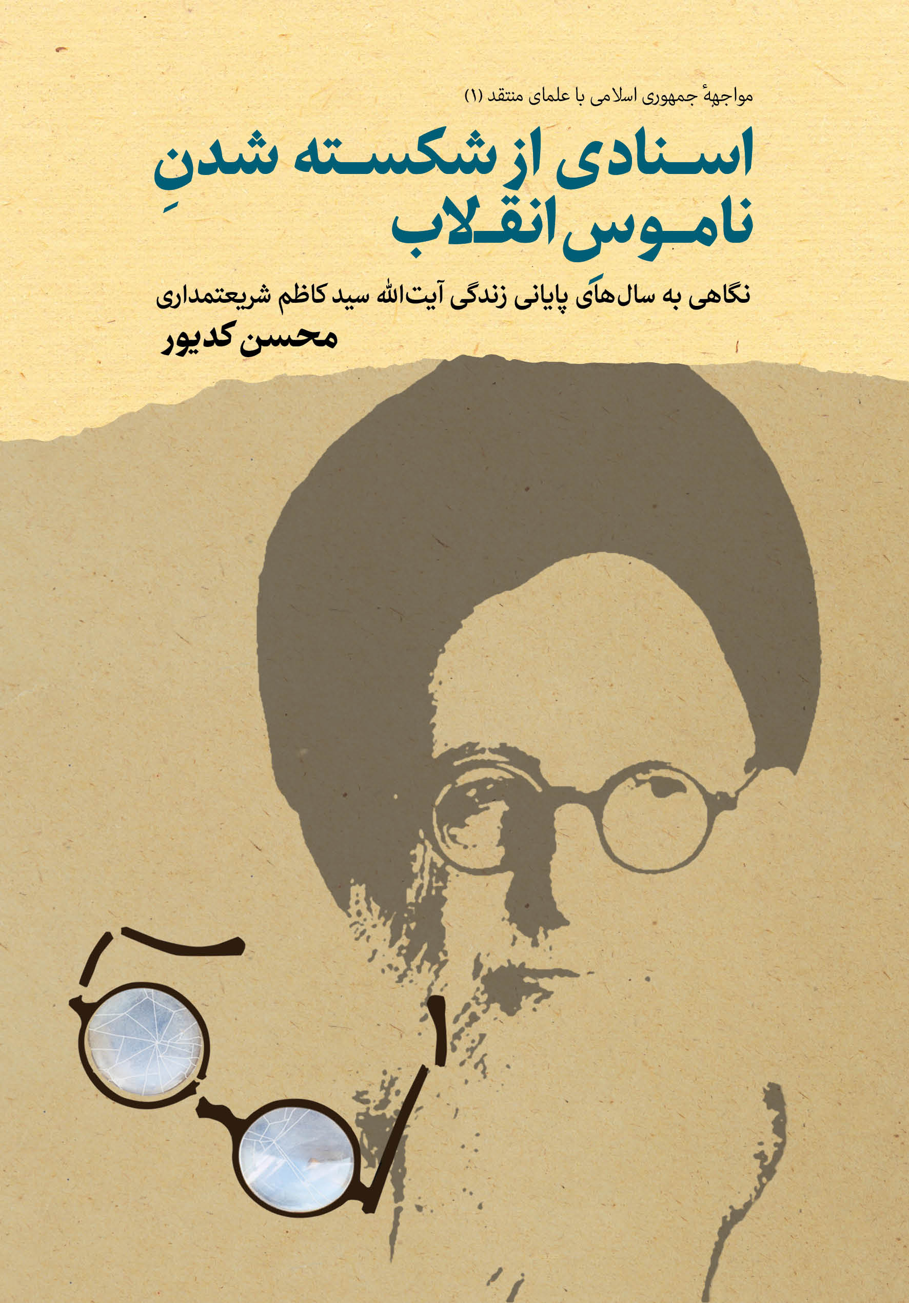 Examining the last years of  Ayatollah S. Kazim Shari’atmadari’s life; Evidence of Dishonoring the Revolution